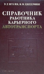 Справочник работника карьерного автотранспорта