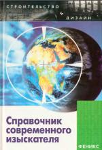 Справочник современного изыскателя