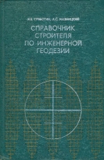 Справочник строителя по инженерной геодезии