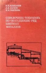 Справочник технолога по обогащению руд цветных металлов