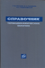 Справочник термодинамических величин (для геологов)