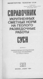 Справочник укрупненных сметных норм на геологоразведочные работы. СУСН. Выпуск 7. Лабораторные исследования полезных ископаемых и горных пород