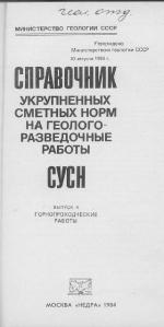 Справочник укрупненных сметных норм на геологоразведочные работы. СУСН. Выпуск 4. Горнопроходческие работы