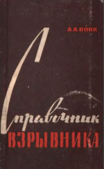 Справочник взрывника