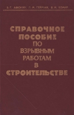 Справочное пособие по взрывным работам в строительстве
