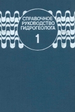 Справочное руководство гидрогеолога. Том 1