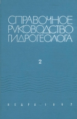 Справочное руководство гидрогеолога. Том 2