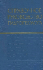 Справочное руководство гидрогеолога