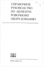 Справочное руководство по цементировочному оборудованию