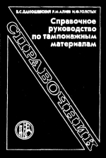 Справочное руководство по тампонажным материалам