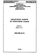 Справочные данные по подпорным стенам. Выпуск 1. Общая часть. ВМ-КЖ-41-74
