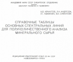 Справочные таблицы основных спектральных линий для полуколичественного анализа минерального сырья