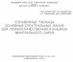 Справочные таблицы основных спектральных линий для полуколичественного анализа минерального сырья