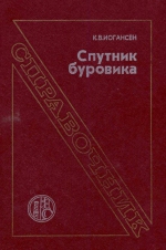 Спутник буровика. Справочник