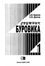 Спутник буровика. Справочное пособие. Книга 1