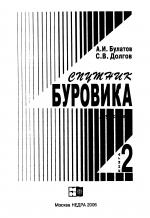 Спутник буровика. Справочное пособие. Книга 2