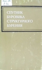 Спутник буровика структурного бурения