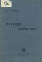Спутник петрографа