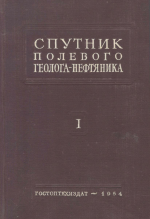Спутник полевого геолога-нефтяника. Том 1
