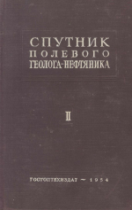 Спутник полевого геолога-нефтяника. Том 2