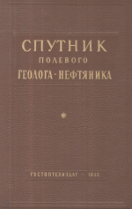 Спутник полевого геолога-нефтяника