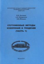 Спутниковые методы измерений в геодезии. Часть 1.