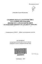 Сравнительная характеристика и условия образования девонских алмазсодержащих отложений Южного и Среднего Тимана