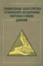 Сравнительная характеристика регионального метаморфизма умеренных и низких давлений (на примере Северо-Байкальской и Северо-Ладожской областей развития метаморфической зональности)