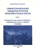 Сравнительный анализ складчатых орогенов платформ и горных поясов. Книга 1. Островные горы внутри платформ и возрожденные горы по окраине платформ