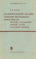 Сравнительный анализ спорово-пыльцевых комплексов юрских отложений южной части Западной Сибири