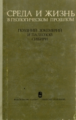Труды Института геологии и геофизики. Выпуск 169. Среда и жизнь в геологическом прошлом. (Поздний докембрий и палеозой Сибири)