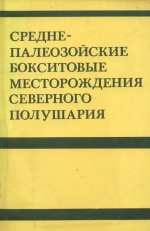 Средне-палеозойские бокситовые месторождения северного полушария