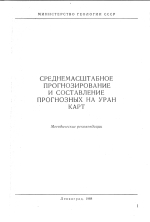 Среднемасштабное прогнозирование и составление прогнозных на уран карт