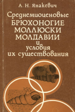 Среднемиоценовые брюхоногие моллюски Молдавии и условия их существования