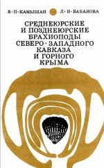 Среднеюрские и позднеюрские брахиоподы Северо-Западного Кавказа и Горного Крыма