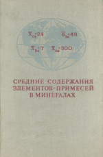 Средние содержания элементов-примесей в минералах
