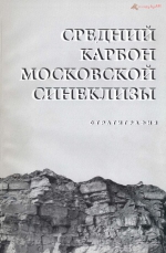 Средний карбон Московской синеклизы (южная часть). Том 1. Стратиграфия