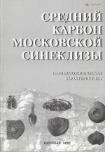 Средний карбон Московской синеклизы (южная часть). Том 2. Палеонтологическая характеристика