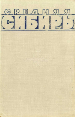 Средняя Сибирь. Природные условия и естественные ресурсы СССР