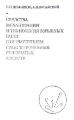 Средства механизации и технология взрывных работ с применением гранулированных взрывчатых веществ