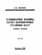 Стационарные машины. Расчет вентиляторных установок шахт. Учебное пособие