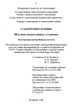 Стационарные машины. Шахтные водоотливные установки. Конструкции центробежных насосов