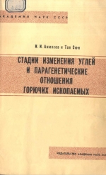 Стадии изменения углей и парагенетические отношения горючих ископаемых