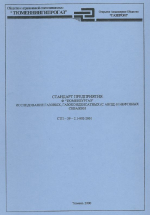Стандарт предприятия "Исследование газовых, газоконденсатных (с АВПД) и нефтяных скважин" СТП-39-2.1-002-2001