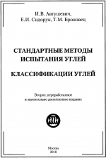 Стандартные методы испытания углей. Классификация углей