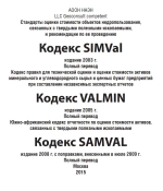 Стандарты оценки стоимости объектов недропользования, связанных с твердыми полезными ископаемыми, и рекомендации по ее проведению. Кодекс SIMVal, VALMIN, SAMVAL