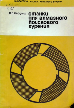 Станки для алмазного поискового бурения