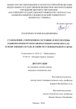 Становление, современное состояние и перспективы развития Оренбургского нефтегазового комплекса на основе оценки состава и свойств углеводородного сырья