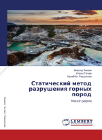 Статический метод разрушения горных пород