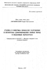 Статика и кинетика процессов разрушения и неупругого деформирования горных пород в подземных выработках